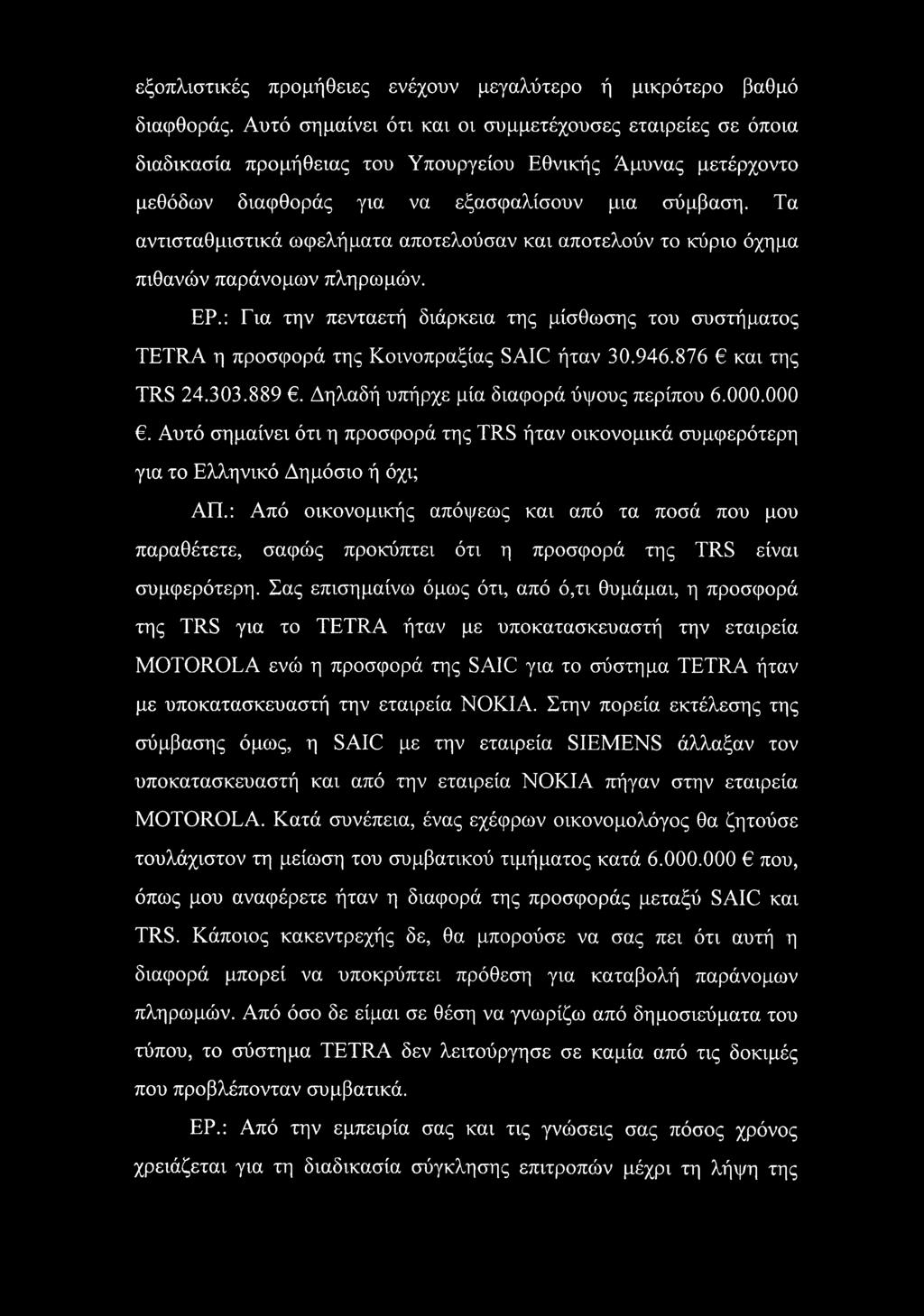 Τα αντισταθμιστικά ωφελήματα αποτελούσαν και αποτελούν το κύριο όχημα πιθανών παράνομων πληρωμών. ΕΡ.