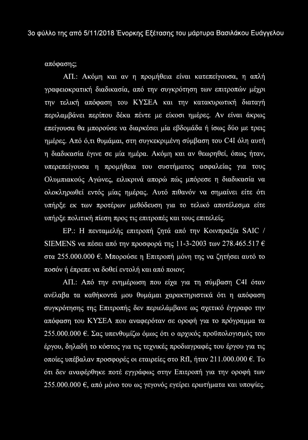δέκα πέντε με είκοσι ημέρες. Αν είναι άκρως επείγουσα θα μπορούσε να διαρκέσει μία εβδομάδα ή ίσως δύο με τρεις ημέρες.