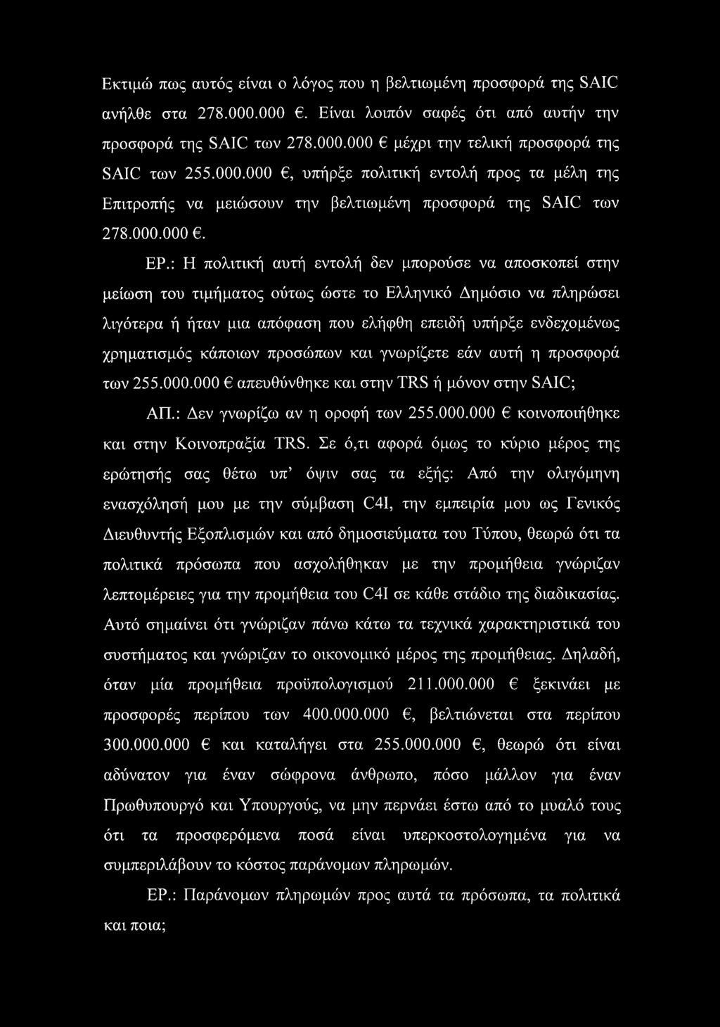 : Η πολιτική αυτή εντολή δεν μπορούσε να αποσκοπεί στην μείωση του τιμήματος ούτως ώστε το Ελληνικό Δημόσιο να πληρώσει λιγότερα ή ήταν μια απόφαση που ελήφθη επειδή υπήρξε ενδεχομένως χρηματισμός