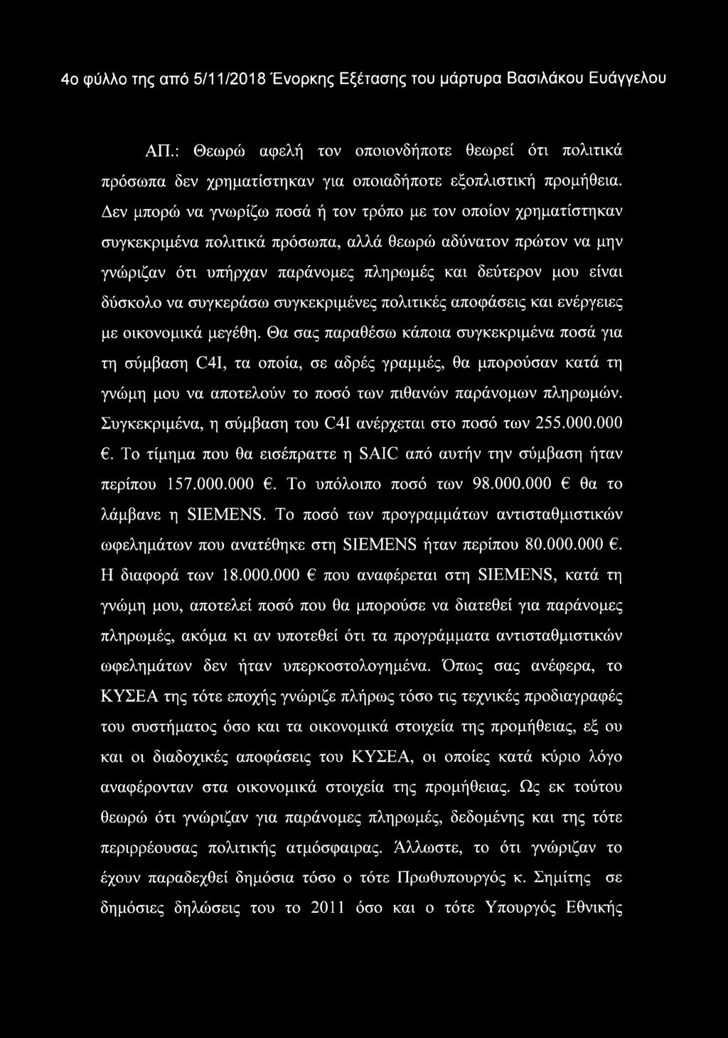 δύσκολο να συγκεράσω συγκεκριμένες πολιτικές αποφάσεις και ενέργειες με οικονομικά μεγέθη.