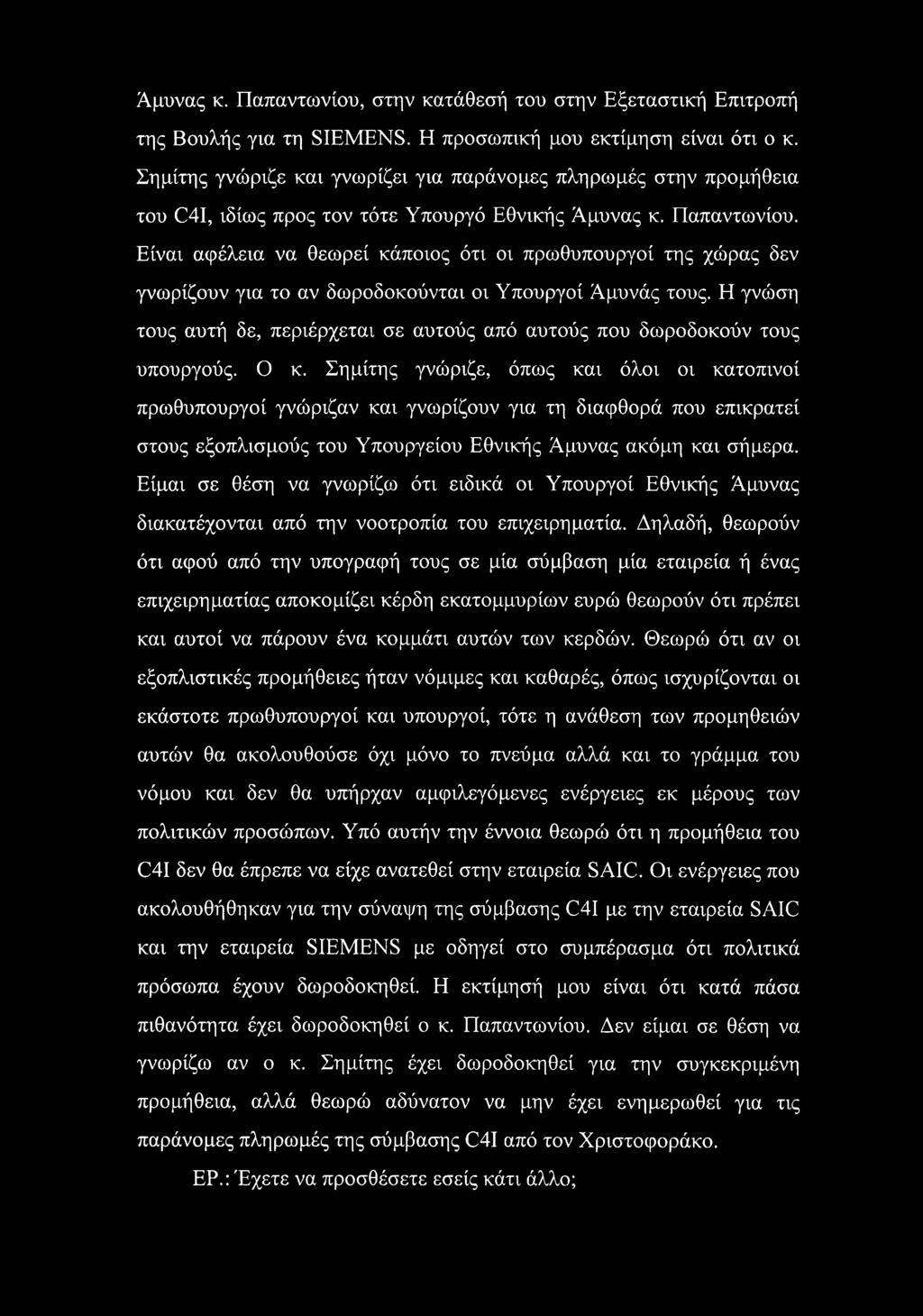 Είναι αφέλεια να θεωρεί κάποιος ότι οι πρωθυπουργοί της χώρας δεν γνωρίζουν για το αν δωροδοκούνται οι Υπουργοί Άμυνάς τους.