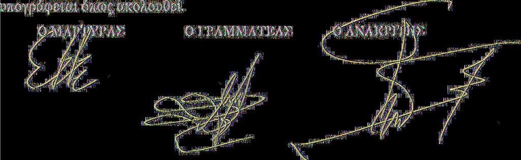 Αφού συντάχθηκε η παρούσα,