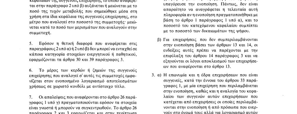άρθρου, μπορούν να αποτιμηθούν εκ νέου, σύμφωνα με τις μεθόδους που χρησιμοποιούνται για την ενοποίηση. Εάν δεν έγινε η νέα αυτή αποτίμηση, το γεγονός πρέπει να αναφέρεται στο προσάρτημα.