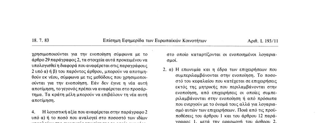 Η λογιστική αξία που αναφέρεται στην παράγραφο 2 υπό α) ή το ποσό που αναλογεί στο ποσοστό των ιδίων κεφαλαίων της συγγενούς επιχείρησης το οποίο αναφέρεται στην παράγραφο 2 υπό β) αυξάνεται ή