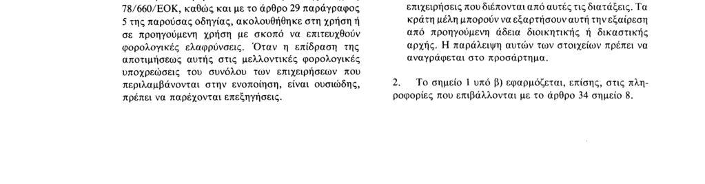 Αριθ. L 193/ 12 Επίσημη Εφημερίδα των Ευρωπαϊκών Κοινοτήτων 18. 7. 83 άρθρου 16 παράγραφος 3.