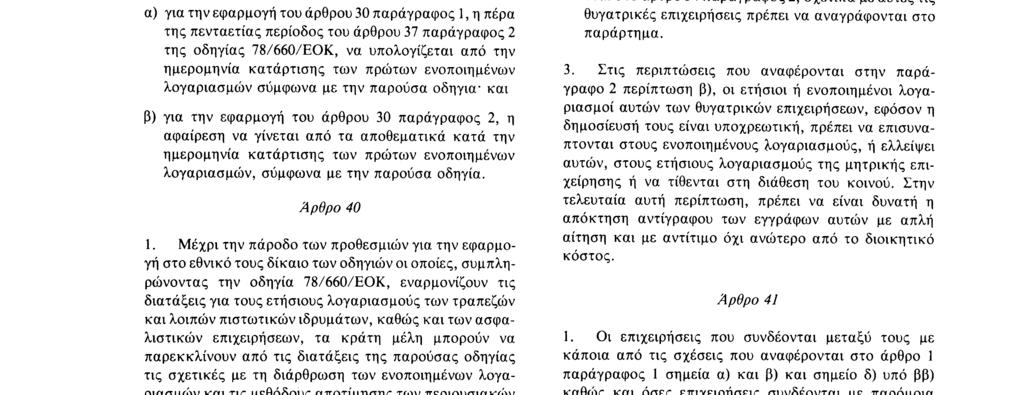 Το ίδιο ισχύει και για την μερική ενοποίηση που προβλέπεται στο άρθρο 32