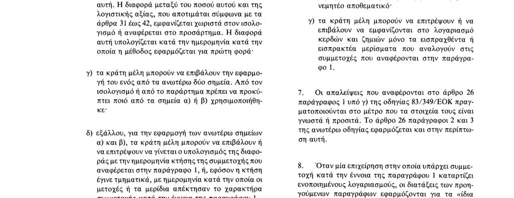 Αριθ. L 193/ 16 Επίσημη Εφημερίδα των Ευρωπαϊκών Κοινοτήτων 18. 7. 83 «Άρθρο 59 1.