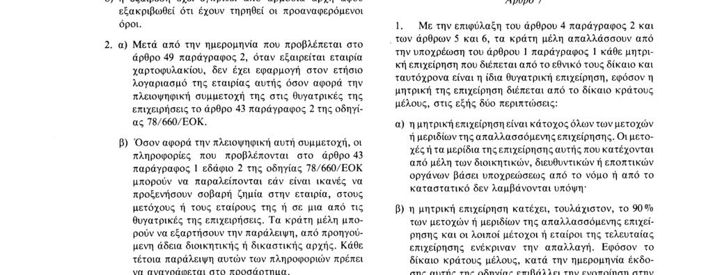 Αριθ. L 1-93/4 Επίσημη Εφημερίδα των Ευρωπαϊκών Κοινοτήτων 18. 7.