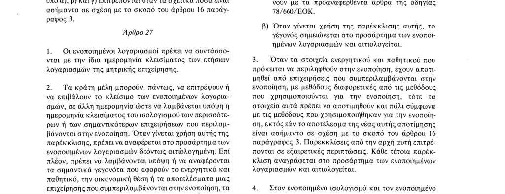 συναλλαγές μεταξύ των επιχειρήσεων που περιλαμβάνονται στην ενοποίηση, απαλείφονται από τους ενοποιημένους λογαριασμούς γ) κέρδη και ζημίες από συναλλαγές μεταξύ των επιχειρήσεων που περιλαμβάνονται