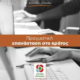 Eπανάσταση στο κράτος Αυτό που χρειάζεται σήμερα η χώρα είναι μια πραγματική επανάσταση στο κράτος.