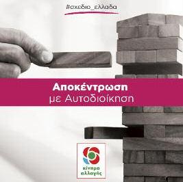 Θέλουμε ένα Κράτος-στρατηγείο ανάπτυξης, που κρατά στο κέντρο μόνο επιτελικές και ελεγκτικές αρμοδιότητες.