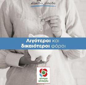 Λιγότεροι και δικαιότεροι φόροι Μειώνουμε τον συντελεστή φορολογίας των επιχειρήσεων από το 29% στο 20%. Επαναφέρουμε τον ΦΠΑ στην εστίαση και τον τουρισμό στο 13%.