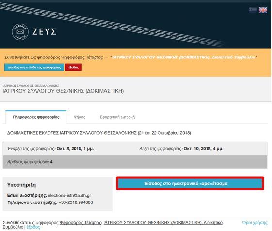 2. Με την επιτυχή είσοδο ανοίγει το παράθυρο για την ψηφοφορία. Επιλέγουμε Είσοδος στο ηλεκτρονικό παραπέτασμα για μπούμε στις ηλεκτρονικές κάλπες. 3.