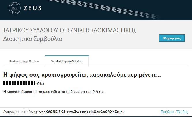 Αν επιλέξουμε συνδυασμό χωρίς σταυροδοσία και προχωρήσουμε στην Υποβολή, η ψήφος είναι έγκυρη υπέρ του συνδυασμού.