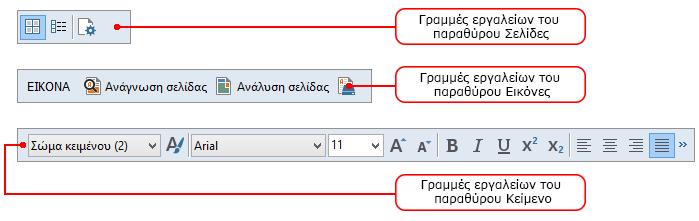 Για να προσθέσετε ή να αφαιρέσετε κουμπιά στις γραμμές εργαλείων: 1.