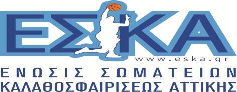 ΠΡΟΚΗΡΥΞΗ ΤΟΥΡΝΟΥΑ ΠΡΟΜΙΝΙ ΑΓΟΡΙΩΝ ΑΓΩΝΙΣΤΙΚΗΣ ΠΕΡΙΟΔΟΥ 2018-2019 ΕΝΩΣΗ ΣΩΜΑΤΕΙΩΝ ΚΑΛΑΘΟΣΦΑΙΡΙΣΗΣ ΑΤΤΙΚΗΣ Ε.Σ.Κ.Α. ΠΡΩΤΟΠΑΠΑΔΑΚΗ 42 & ΥΔΡΑΣ 4, 11147, ΓΑΛΑΤΣΙ ΤΗΛ.