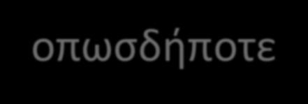 Άδειες Ο/Η ασκούμενος/η δικαιούται να λείψει από την Πρακτική του Άσκηση 1 μέρα/μήνα κατά τη διάρκεια της Πρακτικής του/της Άσκησης.