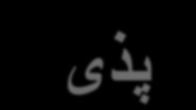 ازمایشات الزم برخوردار شوند.