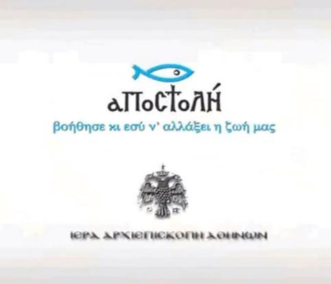 کلیسای یونان و سازمان اپوستولیس Στοιχεία Επικοινωνίας: Δ/νση: Ήρας & Δέσπως Σέχου 37 )Ν. Κόσμος, Πλ.