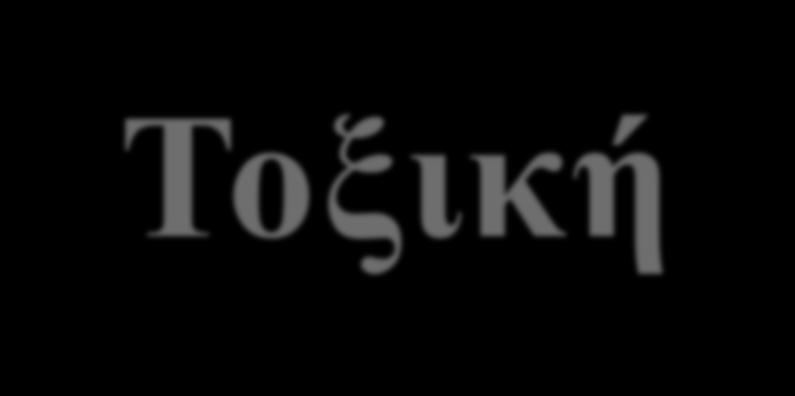 Τοξική Οµορφιά Διερεύνηση Στάσεων και