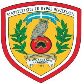 στο Πυροσβεστικό Σώμα Ελλάδος και διεθνώς.