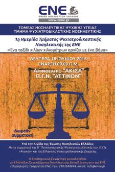 «Αττικόν» και της Ελληνικής Ψυχιατροδικαστικής Εταιρείας, ενώ τελούσε υπό την αιγίδα της Ένωσης Νοσηλευτών Ελλάδος.