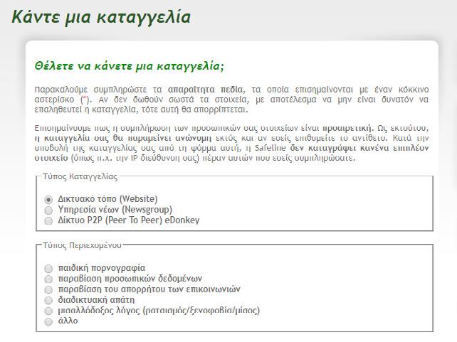 17 ΠΩΣ ΜΠΟΡΕΙΤΕ ΝΑ ΥΠΟΒΑΛΛΕΤΕ ΜΙΑ ΚΑΤΑΓΓΕΛΙΑ Μπορείτε να υποβάλλετε καταγγελία στην Aνοικτή Γραμμή Καταγγελιών SafeLine