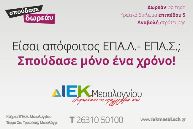 Επαναλειτουργία ειδικοτήτων Τέλος, προτείνεται να επαναλειτουργήσουν στο Α εξάμηνο οι ειδικότητες: Βοηθός Βρεφονηπιοκόμων Τεχνικός Κομμωτικής Τέχνης Τεχνικός Αισθητικής τέχνης & Μακιγιάζ Εγγραφή στο