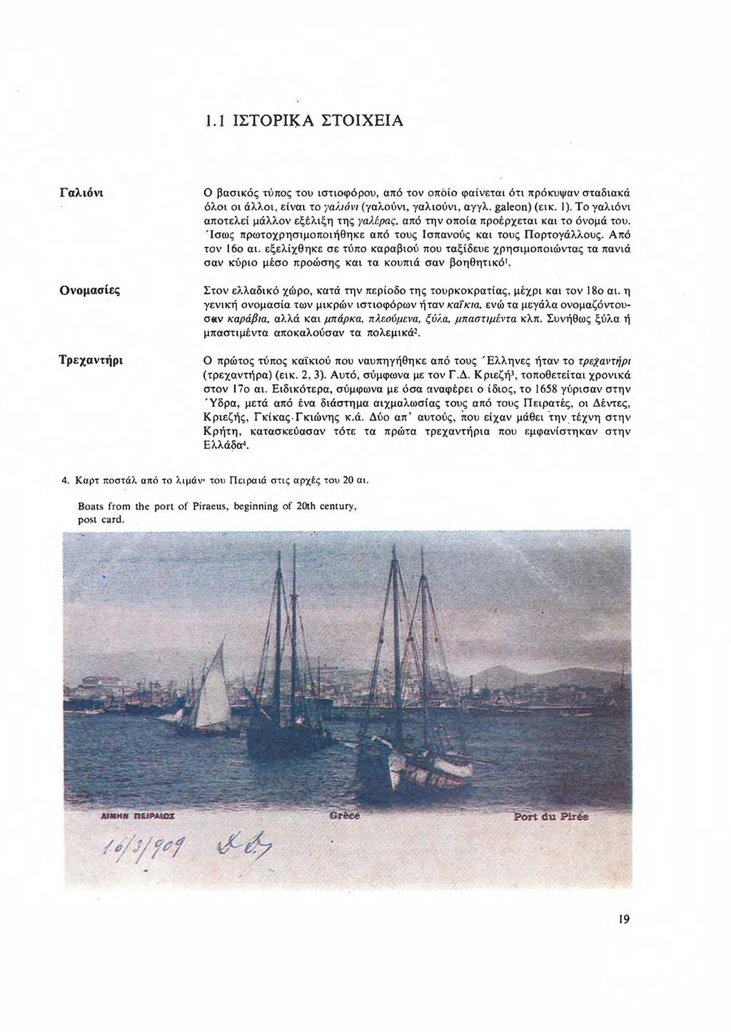 1.1 ΙΣΤΟΡΙ:[ζ.Α ΣΤΟΙΧΕΙΑ Γαλιόνι Ο βασικός τύπος του ιστιοφόρου, από τον οπόίο φαίνεται ότι πρόκυψαν σταδιακά όλοι οι άλλοι, είναι το γαi, ιόνι (γαλούνι, γαλιούνι, αγγλ. galeon) (ει κ. I).
