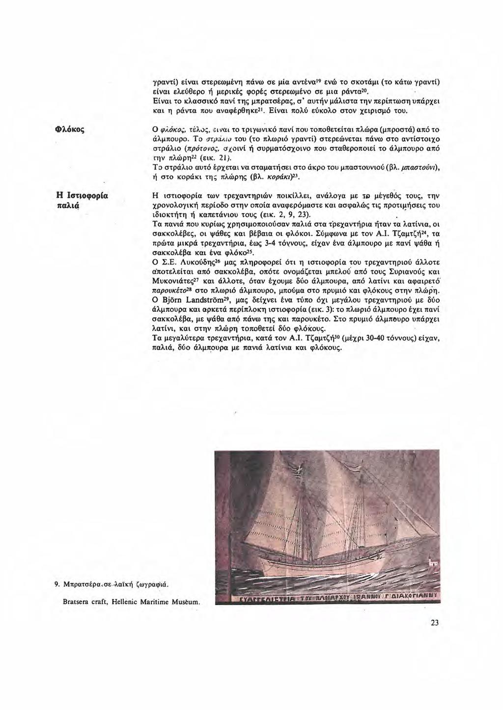 γραντί) είναι. στερεωμένη πάνω σε μία αντέναι 9 ενώ το σκοτάμι (το κάτω γραντί) είναι ελεύθερο ή μερικές φορές στερεωμένο σε μια ράντα2.