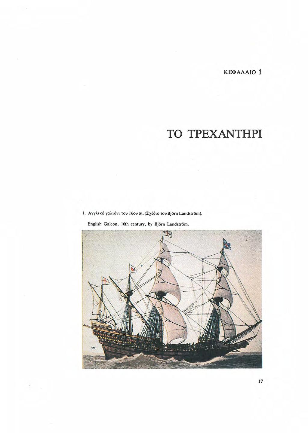 ΚΕΦΑΛΑΙΟ 1 ΤΟ ΤΡΕΧΑΝΤΉΡΙ I. Αγγλικό γαλιόνι του 16ou α ι.