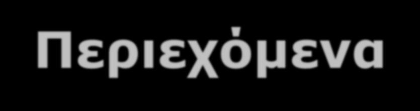 Περιεχόμενα Εισαγωγή Βήματα TOPSIS Προεκτείνοντας