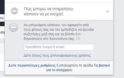 Τέλος, με την ρύθμιση Πώς μπορώ να σταματήσω κάποιον που με ενοχλεί, μπορούμε να μπλοκάρουμε κάποιον που μας ενοχλεί, απλά γράφοντας το όνομα του ή το email του.