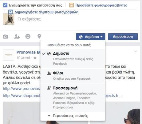Β5.3 Ιστοσελίδες Κοινωνικής Δικτύωσης B.5.3.Μ1-M3 κοινοποίηση που βρίσκεται στο κάτω μέρος της και να την κοινοποιήσουμε είτε δημόσια, είτε μόνο σε φίλους, είτε σε συγκεκριμένους φίλους που θα
