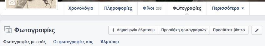 Ανέβασμα φωτογραφιών ή βίντεο και ορισμός του κοινού που μπορεί να τα παρακολουθήσει Για να ανεβάσουμε φωτογραφίες ή βίντεο στο Facebook, μπορούμε είτε μέσω του Χρονολογίου-Φωτογραφίες είτε από την