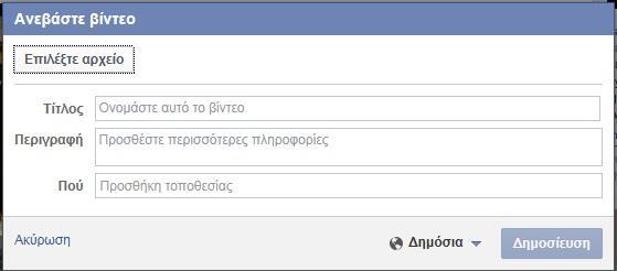 Ακολούθως, μπορούμε να το ανεβάσουμε στον λογαριασμό μας ή να επιλέξουμε κάποιο βίντεο που έχουμε αποθηκευμένο στον υπολογιστή μας και να το ανεβάσουμε.