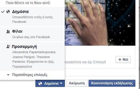 B.5.3.Μ4-M9 B5 Δίκτυα Υπολογιστών και Διαδίκτυο Επίσης, μπορούμε να ορίσουμε αν η εκδήλωση αυτή θα εμφανιστεί δημόσια στον οποιοδήποτε ή μόνο στους φίλους μας ή σε κάποιους από τους φίλους μας. 2.