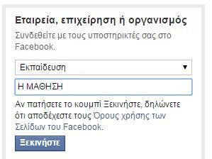 Β5.3 Ιστοσελίδες Κοινωνικής Δικτύωσης B.5.3.Μ4-M9 Στη συνέχεια, επιλέγουμε κατηγορία στην οποία ανήκει η σελίδα μας.