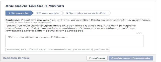 Στο πρώτο βήμα δίνουμε κάποιες πληροφορίες για την σελίδα μας, έτσι ώστε να τη βοηθά να εμφανίζεται στα κατάλληλα Στο δεύτερο βήμα, μπορούμε να προσθέσουμε