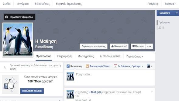 Με την επιλογή της Αποθήκευσης δημιουργείται η Σελίδα μου, την οποία μπορούμε να διαχειριστούμε, όπως και τον προσωπικό μας λογαριασμό στο Facebook.