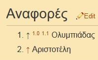 Επιλέγοντας την προβολή αυτή, θα πρέπει να πάμε στο τέλος του wiki και να προσθέσουμε μία παράγραφο με το όνομα για παράδειγμα, Αναφορές.