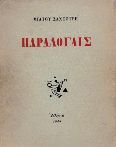 Ἡ Πάπισσα Ἰωάννα, μεσαιωνική μελέτη. Ἀθήνα, Ι. Κασσανδρεύς, 1866. ΠΡΩΤΗ ΕΚΔΟΣΗ.8 ο, ις + 336 σ. (λίγο λερωμένα κάποια φύλλα).