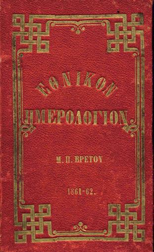 τά ἔτη Α καί Β σ ἕνα τόμο, folio, 400 x 270 mm., 140 καί 146 σ.