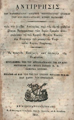 χαλαρωμένες οἱ συνδέσεις). Ἠλιού 1838.179. 60-80 145 ΜΑΤΘΑΙΟΣ, μητροπολίτης Κυζίκου, ὁ ἀπό Θεσσαλονίκης.