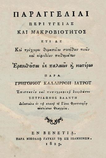 ..], τόμος πρῶτος [ἀπό τούς 3], περιέχων τήν γεωμετρίαν καί τήν ἀριθμητικήν. Μόσχα, Riediger & Claudius, 1798. 8 ο, ις + 334 σ.