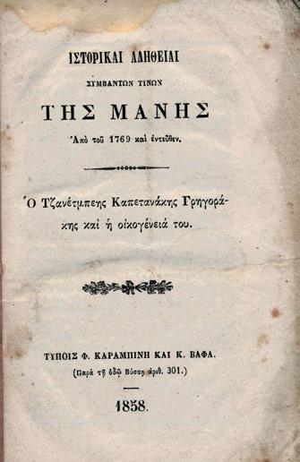213 218 8 ο, 193 σ. (λείπει ὁ ψευδότιτλος, λίγο ὀξειδωμένο ἀντίτυπο). Μ ἕνα λιθόγραφο πορτραῖτο τοῦ συγγραφέα. Νεότερη δερμάτινη ράχη. Ἠλιού 1831.120. 150-200 215 ΥΨΗΛΑΝΤΗΣ, Ἀθανάσιος Κομνηνός.