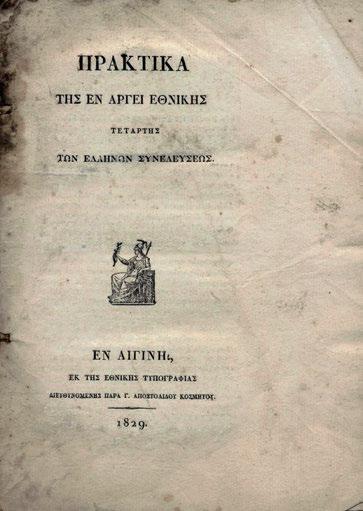 (τοῦ A. Lefèvre) στή σ. 1 καί χαλκόγραφη παρτιτούρα στίς σ. 2-5. Χωρίς ἰδιαίτερα ἐξώφυλλα. Droulia 1801. 150-200 229 Οἱ Δουζῖναι, [πάνω ἀριστερά:] Ἀρχεῖον Ἀγωνιστῶν 1821. Ἀθήνα, Πυρσός, 1929. 39 σ.