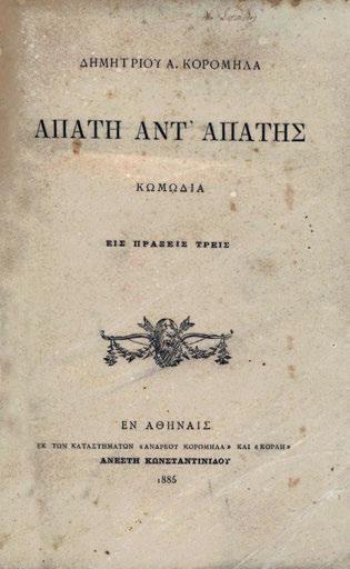 12 14 καί αἰσθητικά αἰσθήματα. Κωνσταντινούπολη 1892. 8 ο, 233 σ. (λείπουν 2 φύλλα στήν ἀρχή, λυμένα κάποια ἄλλα). Κατάλογος συνδρομητῶν, σημείωση ὀνόματος στόν τίτλο («Ἰωάννης Μουρέλος / 1895»).