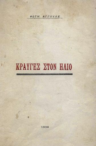 Ἡ τιμωρία τῶν μάγων. Λονδίνο 1947. ΠΡΩΤΗ ΕΚΔΟΣΗ, περιορισμένη σέ 450 ἀριθμημένα ἀντίτυπα. 47 σ. Προμετωπίδα τοῦ J. Craxton. Ἀρχικά ἐξώφυλλα (ἐλαφρά λερωμένα). 30-40 16 ΒΑΡΒΙΤΣΙΩΤΗΣ, Τάκης.