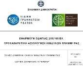 υπό απειλή (km2) (65.8%)) του μήκους της βόρειας ακτογραμμής της να κινδυνεύει από διάβρωση κάτι το οποίο μπορεί να αποδίδεται στον σχετικά μεγάλο ρυθμό ανύψωσης 0,7 έως 4 χλστ./έτος που υπόκειται.